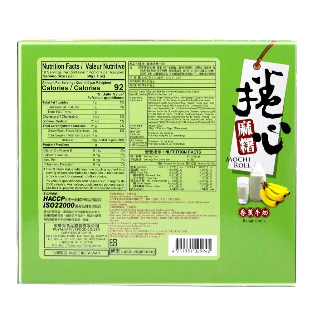 Royal Family Banana Milk Flavored Mochi Roll 10.6 Oz (300 g) - 皇旅麻糬香蕉牛奶味 10.6 Oz - CoCo Island Mart
